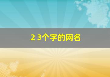 2 3个字的网名